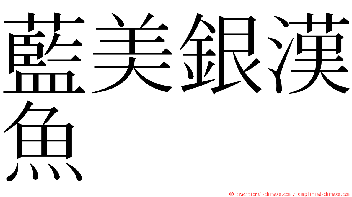 藍美銀漢魚 ming font