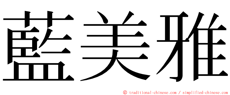 藍美雅 ming font