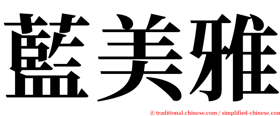 藍美雅 serif font