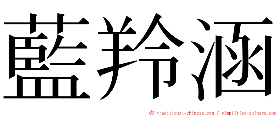 藍羚涵 ming font