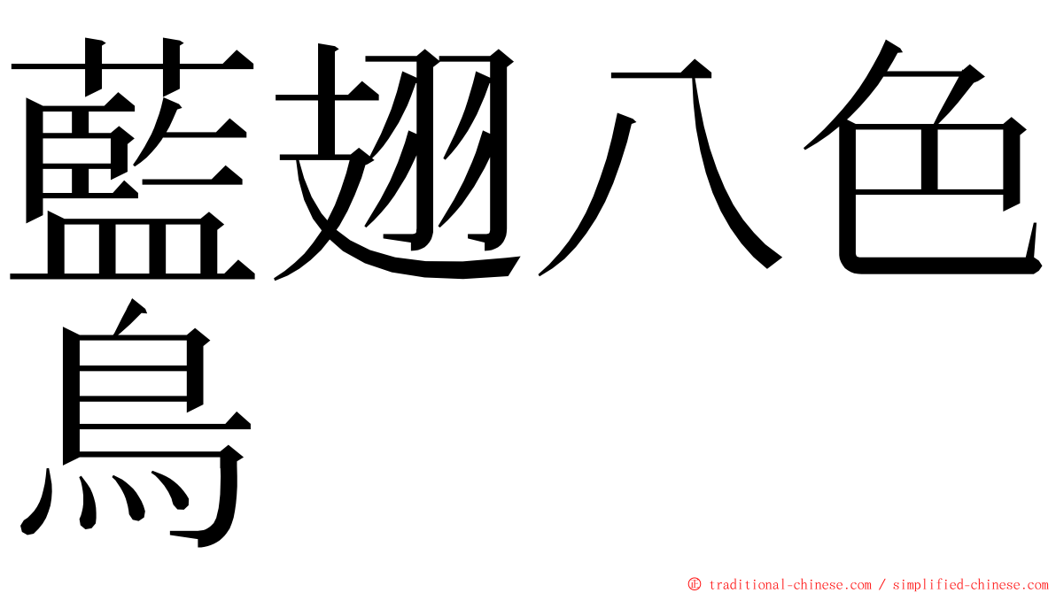 藍翅八色鳥 ming font