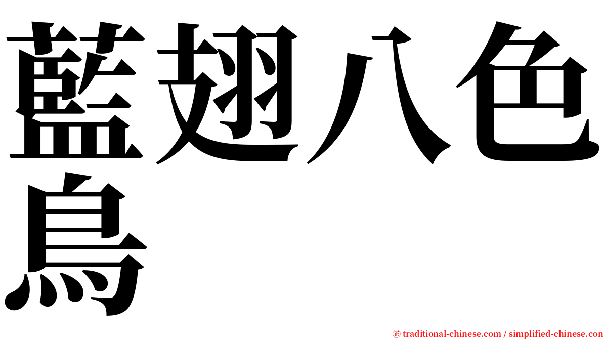 藍翅八色鳥 serif font