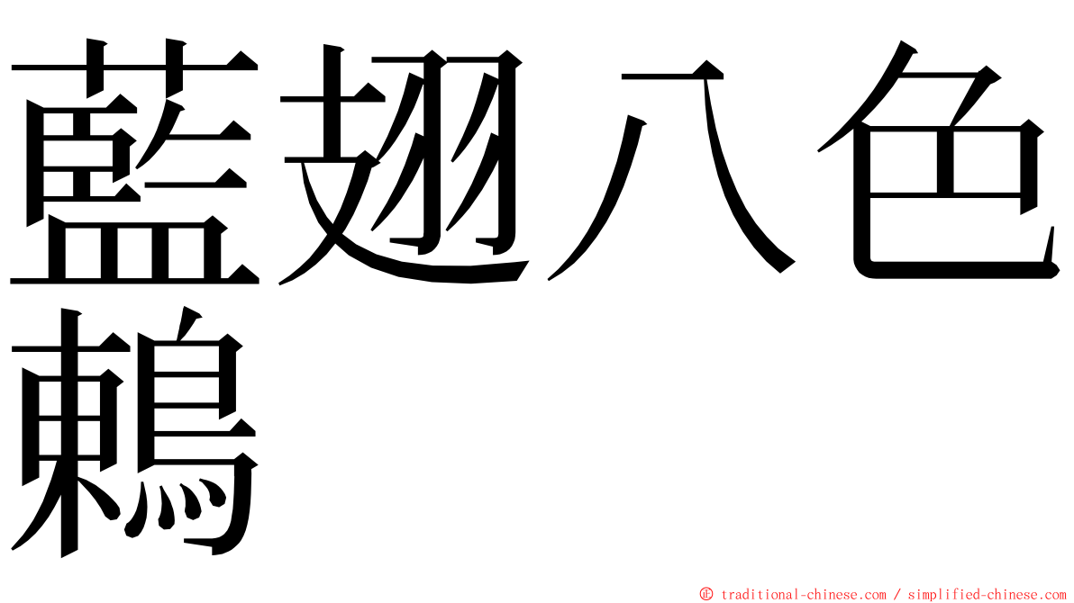 藍翅八色鶇 ming font