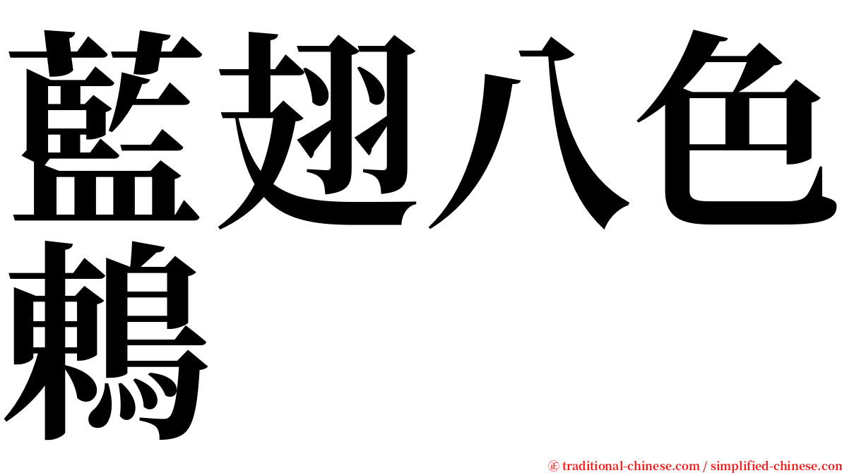 藍翅八色鶇 serif font