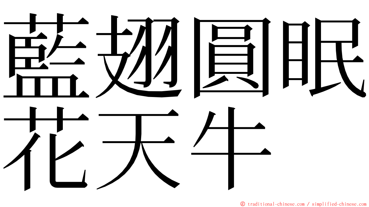 藍翅圓眠花天牛 ming font