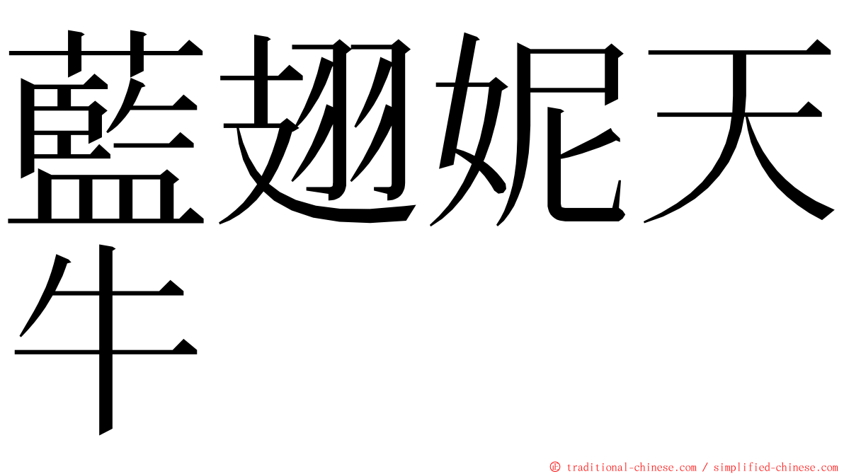 藍翅妮天牛 ming font