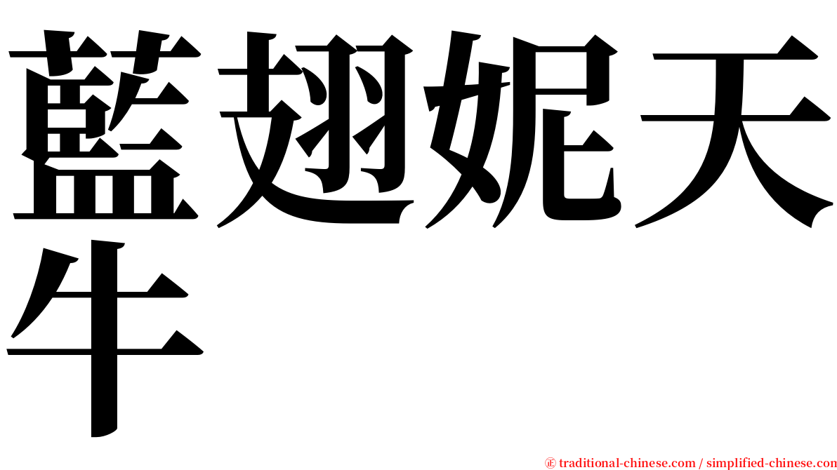 藍翅妮天牛 serif font