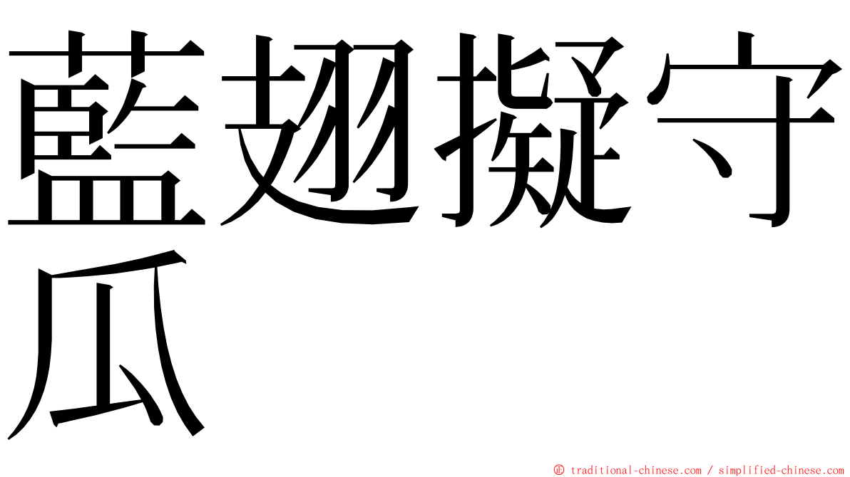 藍翅擬守瓜 ming font