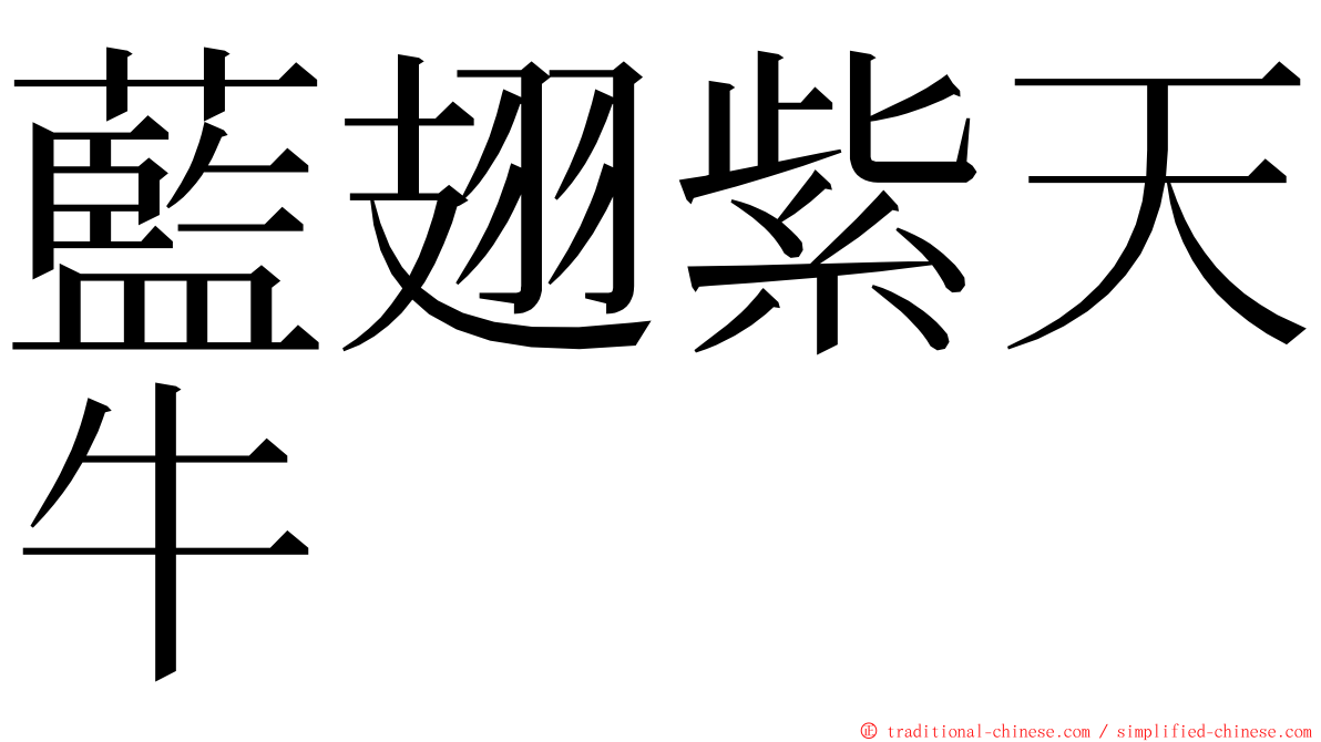 藍翅紫天牛 ming font