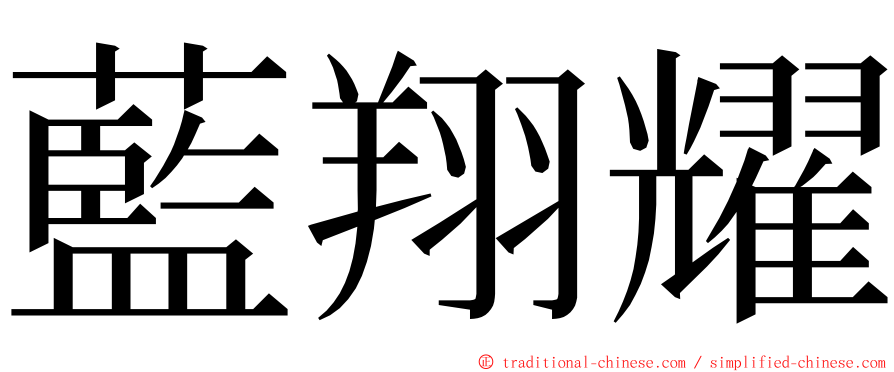 藍翔耀 ming font