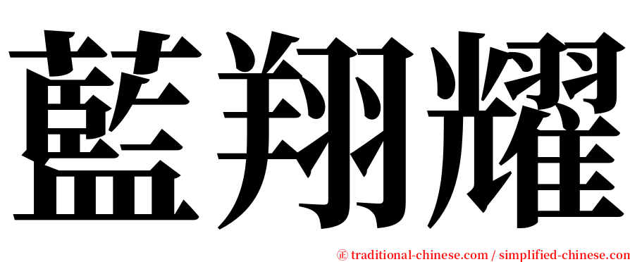 藍翔耀 serif font