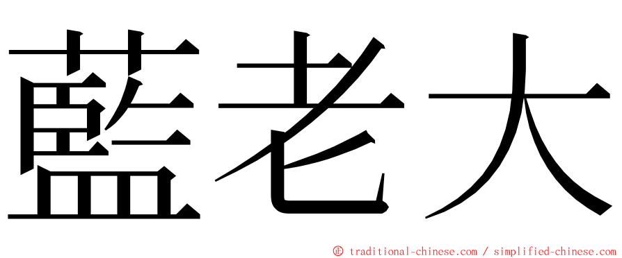 藍老大 ming font