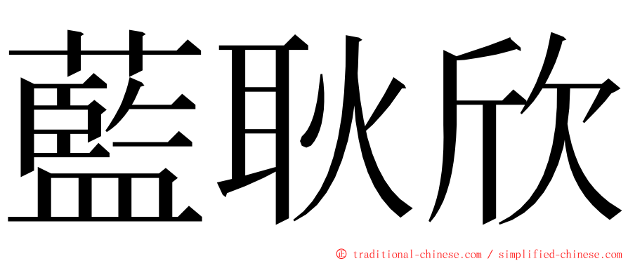 藍耿欣 ming font