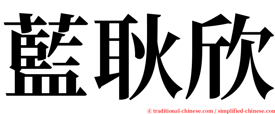 藍耿欣 serif font