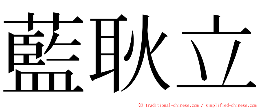 藍耿立 ming font