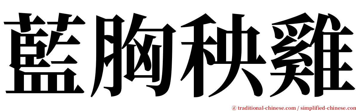 藍胸秧雞 serif font