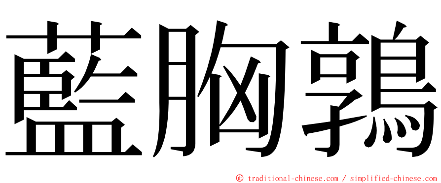 藍胸鶉 ming font