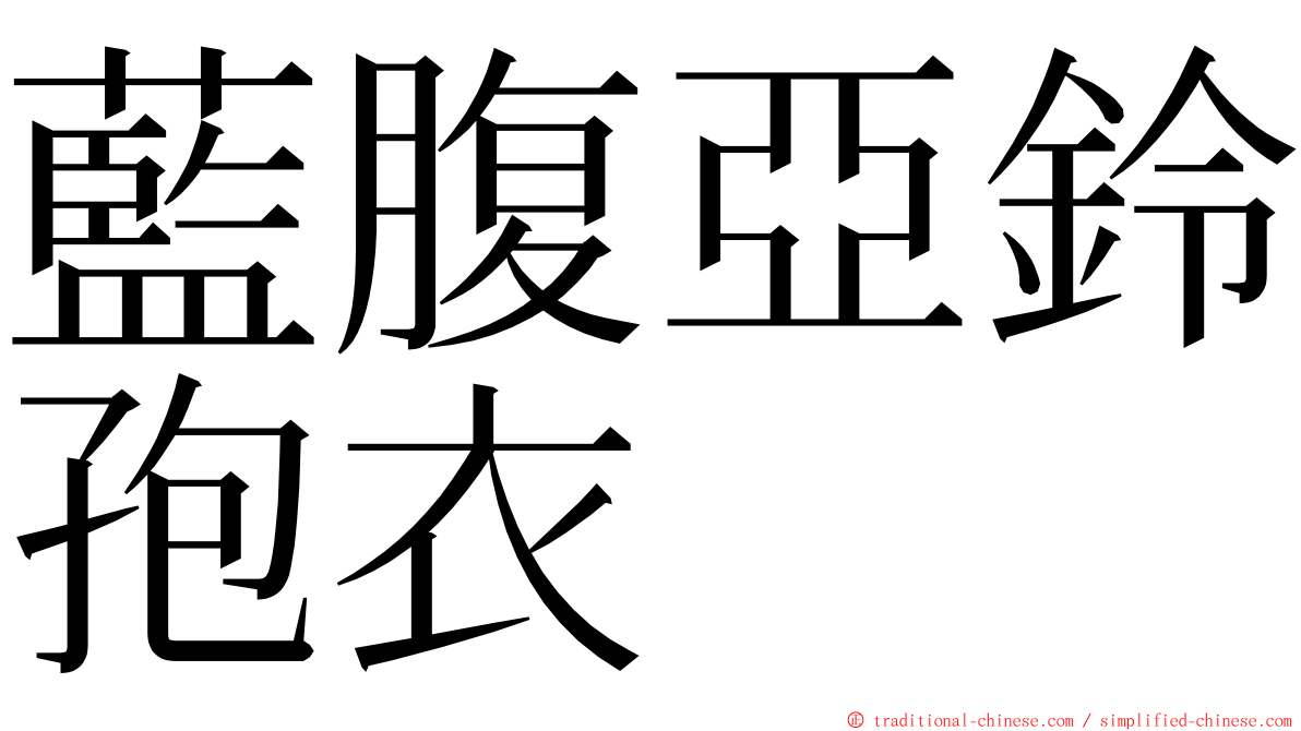 藍腹亞鈴孢衣 ming font