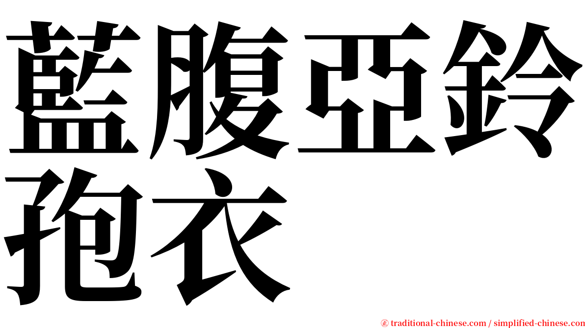 藍腹亞鈴孢衣 serif font