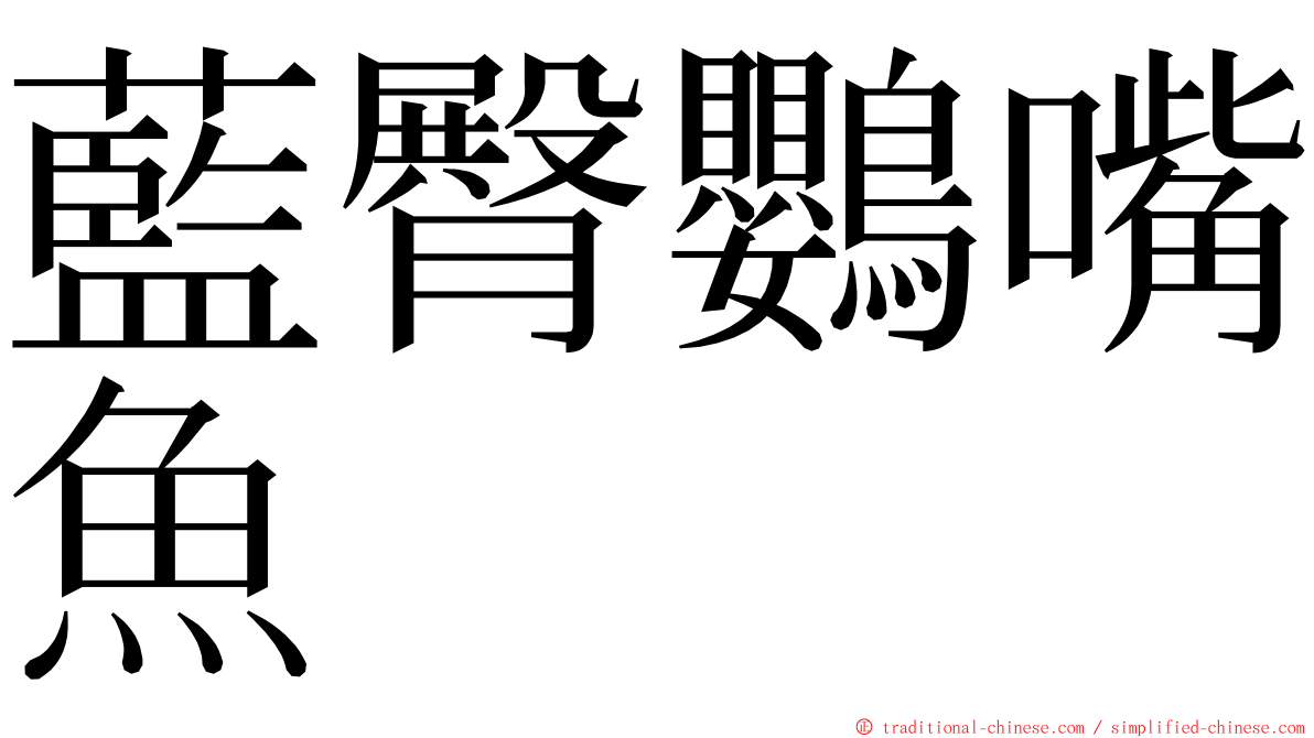 藍臀鸚嘴魚 ming font