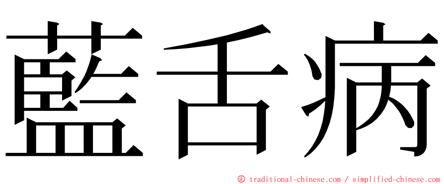 藍舌病 ming font