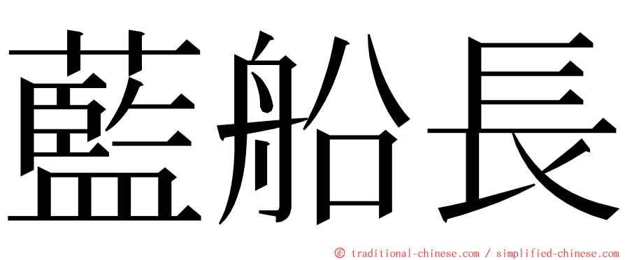 藍船長 ming font