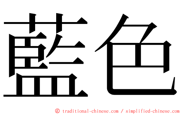 藍色 ming font