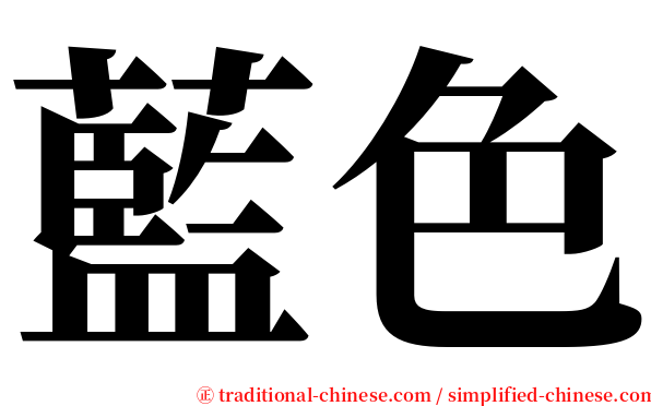 藍色 serif font