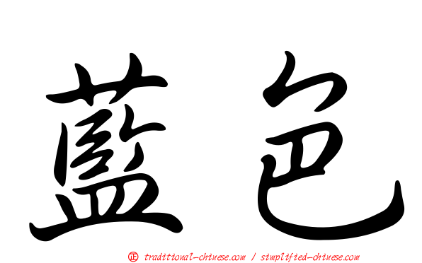 藍色