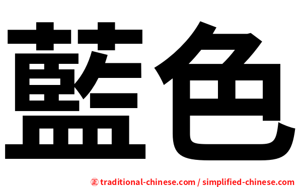 藍色