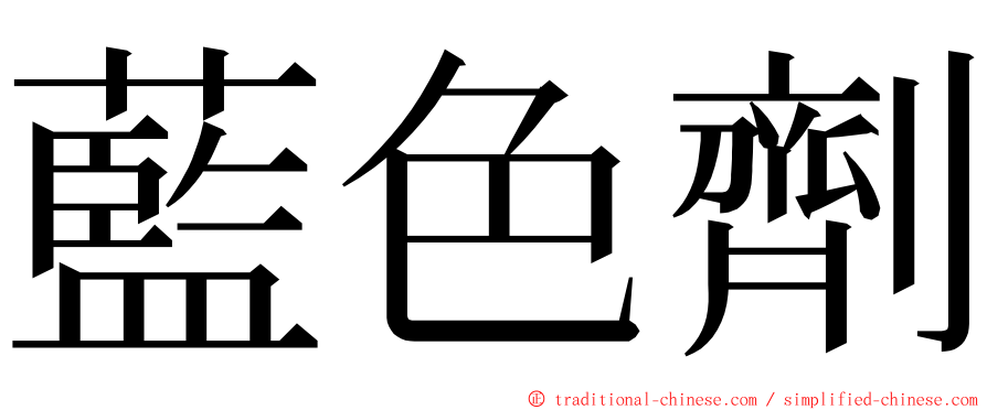 藍色劑 ming font