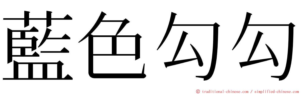 藍色勾勾 ming font