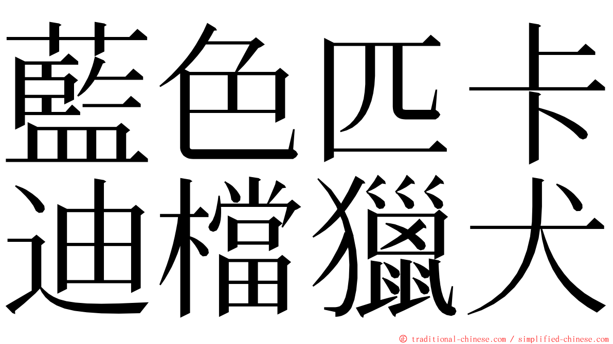 藍色匹卡迪檔獵犬 ming font