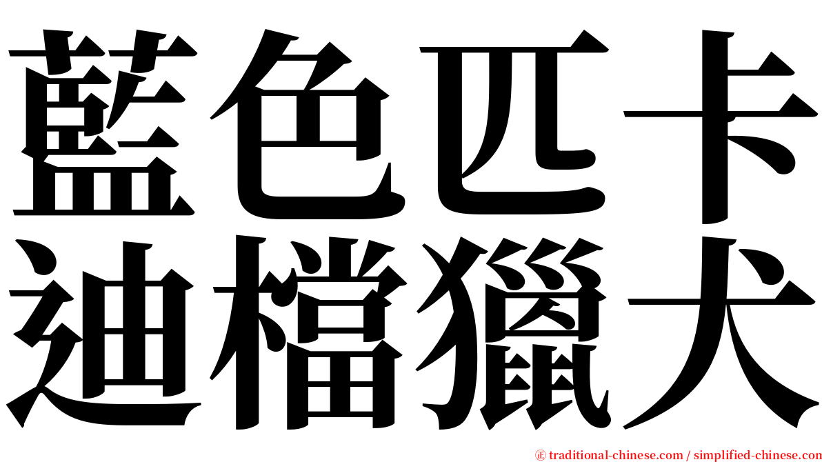 藍色匹卡迪檔獵犬 serif font