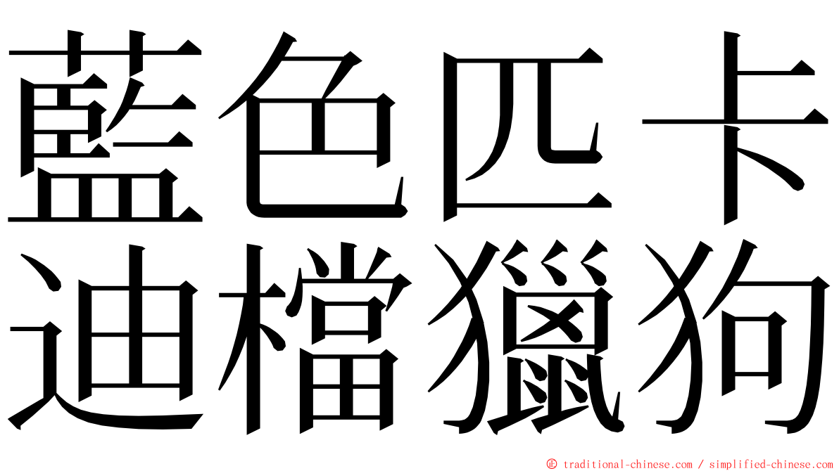 藍色匹卡迪檔獵狗 ming font