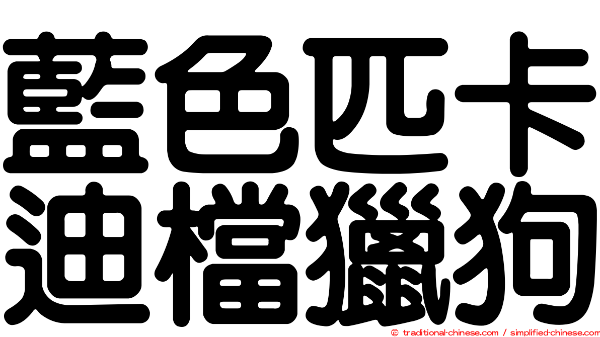 藍色匹卡迪檔獵狗