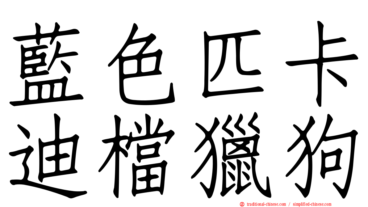 藍色匹卡迪檔獵狗