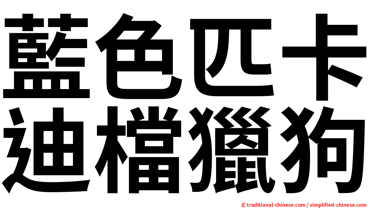 藍色匹卡迪檔獵狗