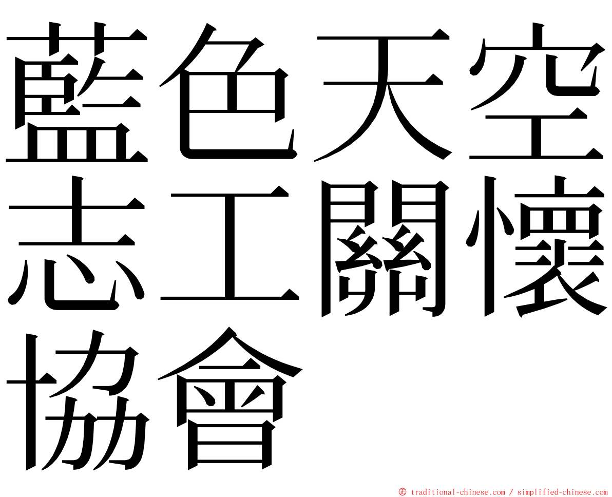 藍色天空志工關懷協會 ming font