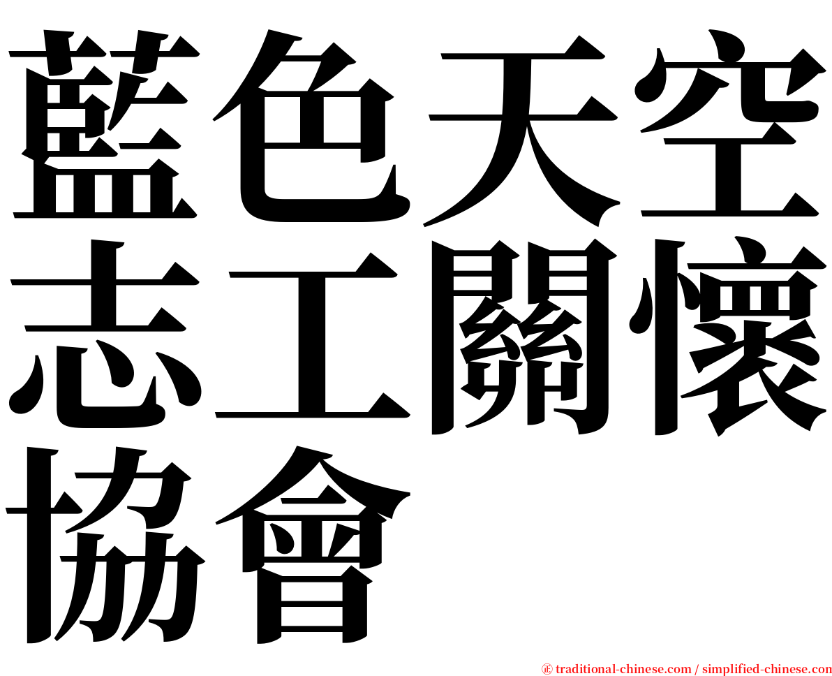 藍色天空志工關懷協會 serif font