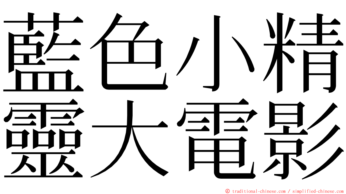 藍色小精靈大電影 ming font