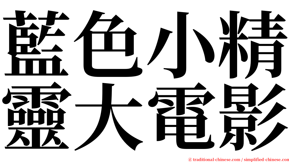 藍色小精靈大電影 serif font