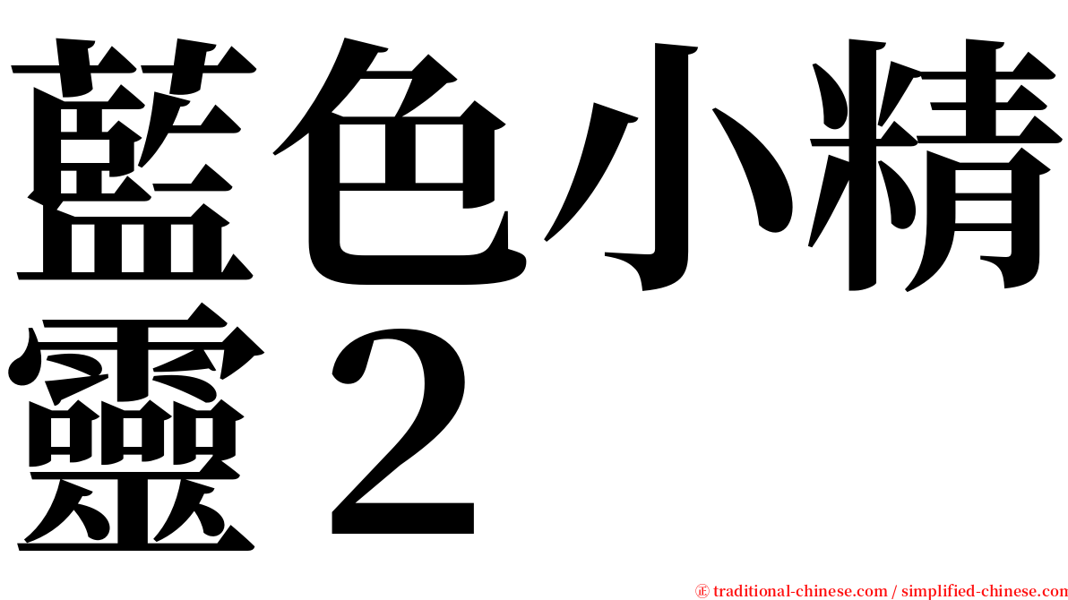 藍色小精靈２ serif font