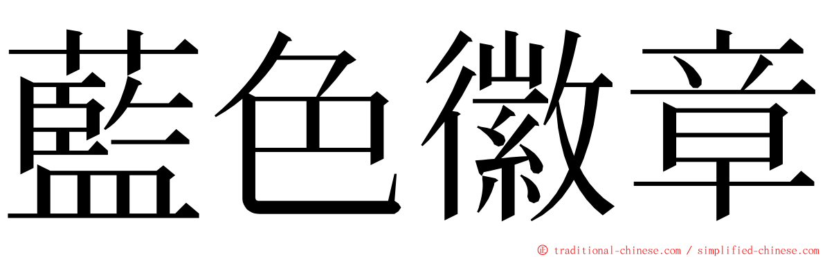 藍色徽章 ming font