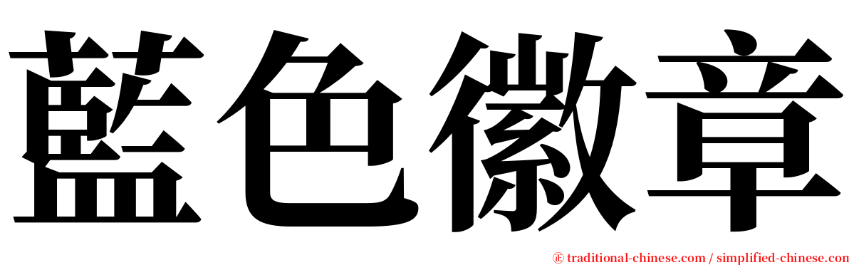 藍色徽章 serif font