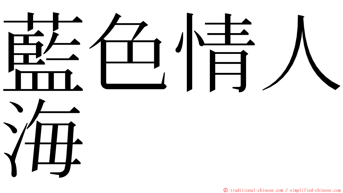 藍色情人海 ming font