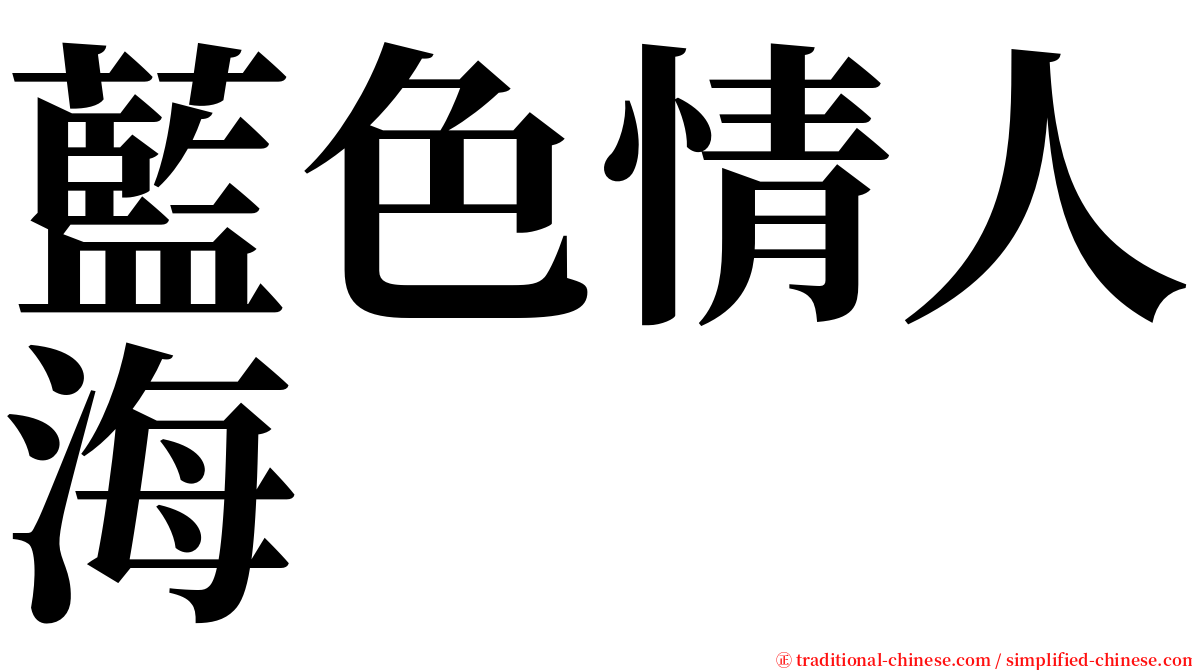 藍色情人海 serif font