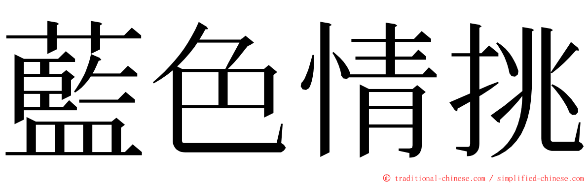 藍色情挑 ming font