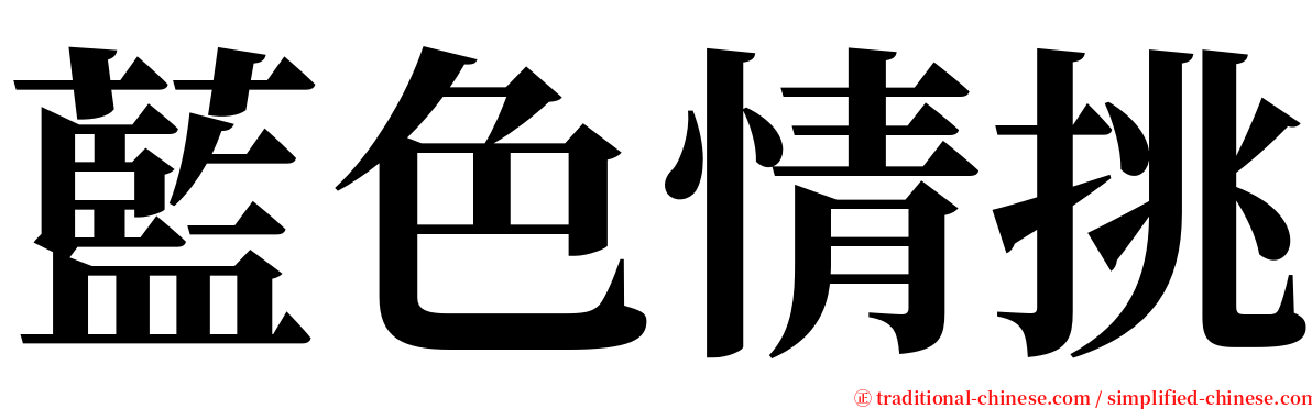 藍色情挑 serif font