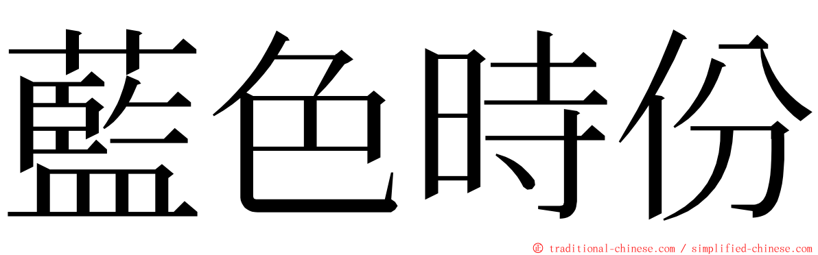 藍色時份 ming font